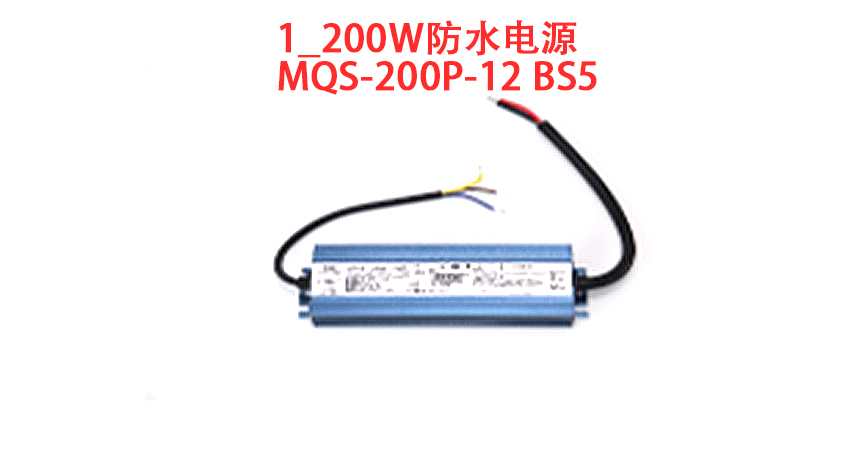 200W防水电源 MQS-200P-12 BS5