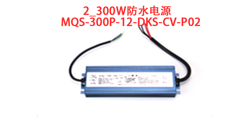 300W防水电源 MQS-300P-12-DKS-CV-P02