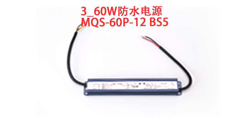 60W防水电源\与润\MQS-60P-12 BS5