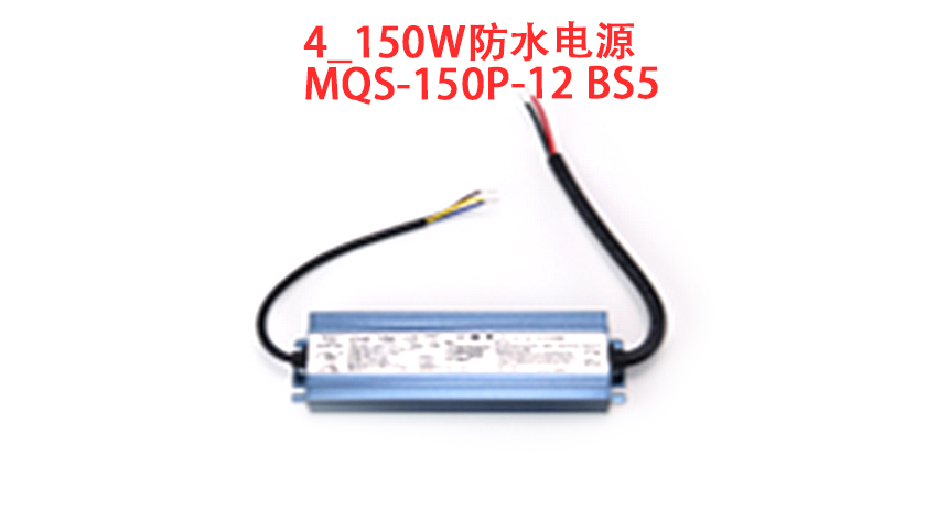 150W防水电源\与润\MQS-150P-12 BS5