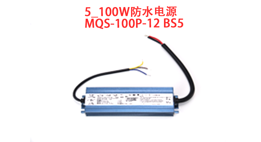 100W防水电源\与润\MQS-100P-12 BS5